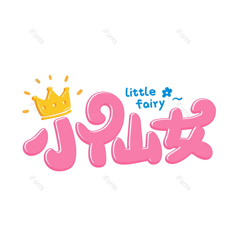 艺术字图片,创意字元素,网络PNG,卡通字免抠素材